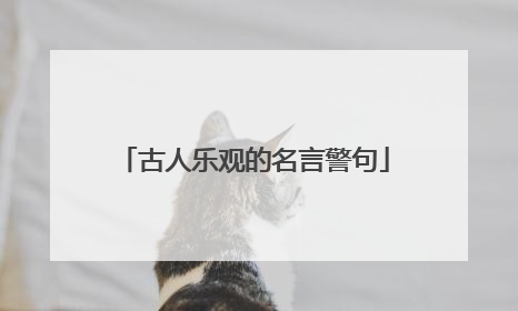 古人乐观的名言警句