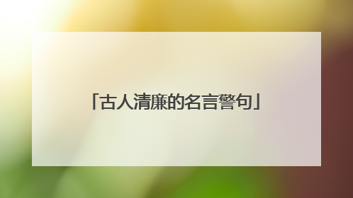 古人清廉的名言警句