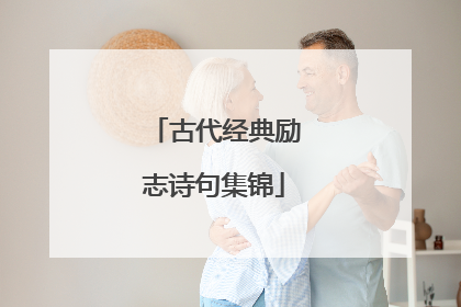 古代经典励志诗句集锦