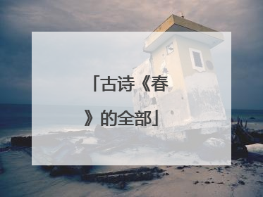 古诗《春》的全部