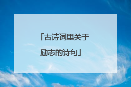 古诗词里关于励志的诗句