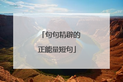 句句精辟的正能量短句