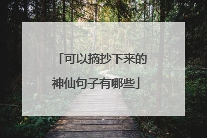 可以摘抄下来的神仙句子有哪些