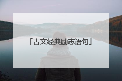 古文经典励志语句