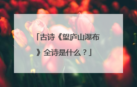 古诗《望庐山瀑布》全诗是什么？