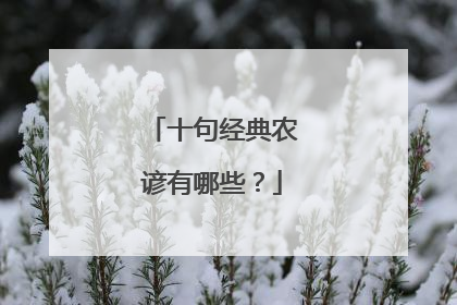 十句经典农谚有哪些？