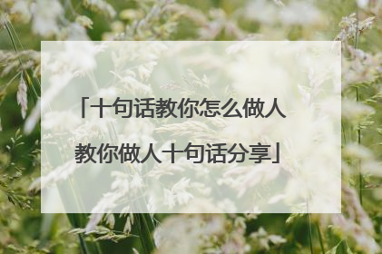 十句话教你怎么做人 教你做人十句话分享