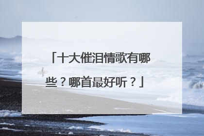 十大催泪情歌有哪些？哪首最好听？