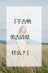 千古绝美古诗是什么？