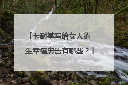 卡耐基写给女人的一生幸福忠告有哪些？