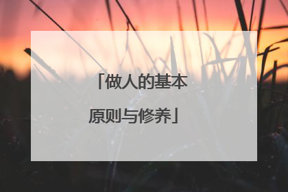 做人的基本原则与修养