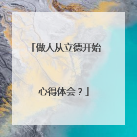 做人从立德开始 心得体会？