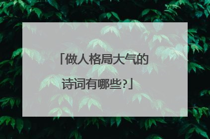 做人格局大气的诗词有哪些?