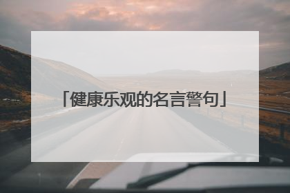 健康乐观的名言警句