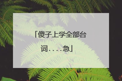 傻子上学全部台词....急