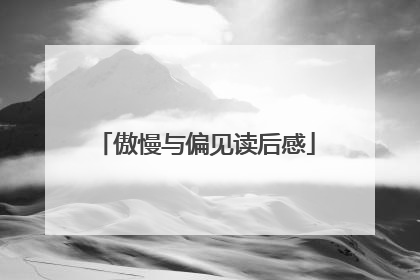 傲慢与偏见读后感