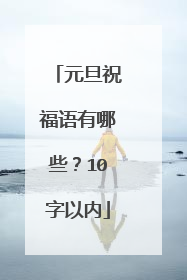 元旦祝福语有哪些？10字以内