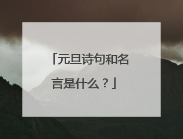 元旦诗句和名言是什么？