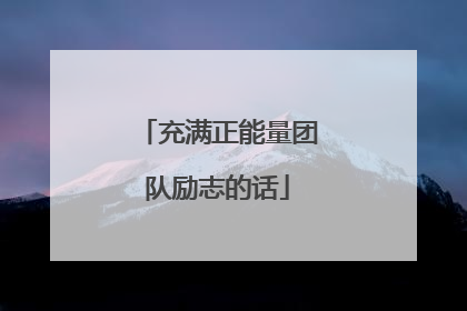 充满正能量团队励志的话