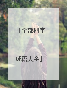 全部四字成语大全