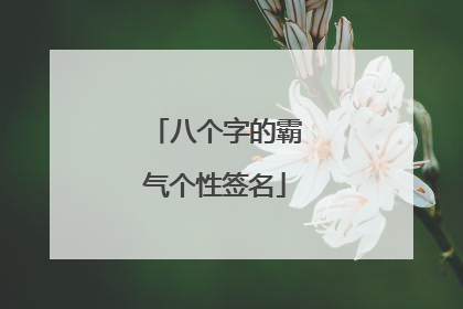 八个字的霸气个性签名