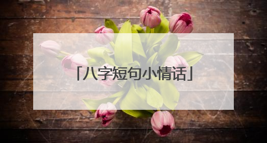 八字短句小情话