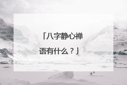 八字静心禅语有什么？