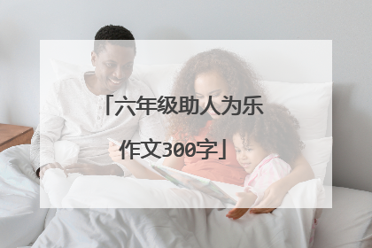 六年级助人为乐作文300字