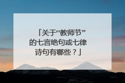 关于“教师节”的七言绝句或七律诗句有哪些？