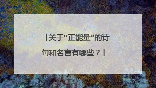 关于“正能量”的诗句和名言有哪些？