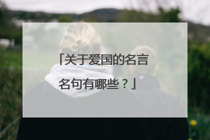 关于爱国的名言名句有哪些？