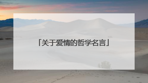 关于爱情的哲学名言