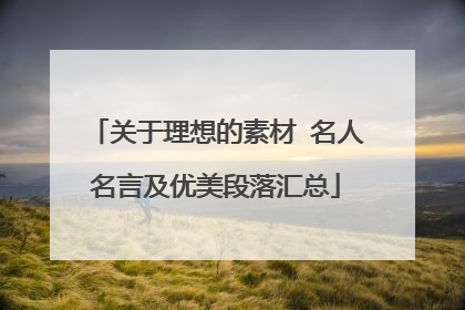 关于理想的素材 名人名言及优美段落汇总