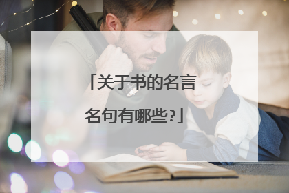 关于书的名言名句有哪些?