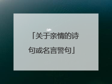 关于亲情的诗句或名言警句