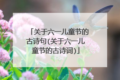 关于六一儿童节的古诗句(关于六一儿童节的古诗词)