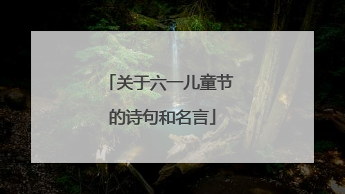 关于六一儿童节的诗句和名言