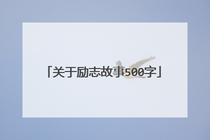 关于励志故事500字