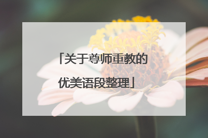 关于尊师重教的优美语段整理