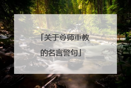 关于尊师重教的名言警句