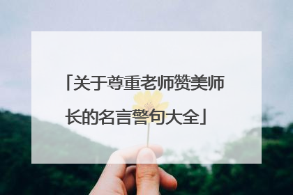 关于尊重老师赞美师长的名言警句大全