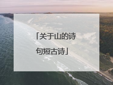 关于山的诗句短古诗