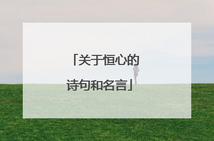 关于恒心的诗句和名言