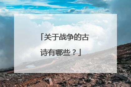 关于战争的古诗有哪些？