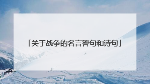 关于战争的名言警句和诗句