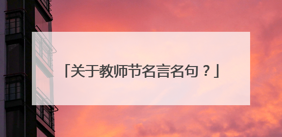 关于教师节名言名句？