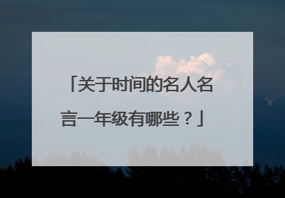 关于时间的名人名言一年级有哪些？