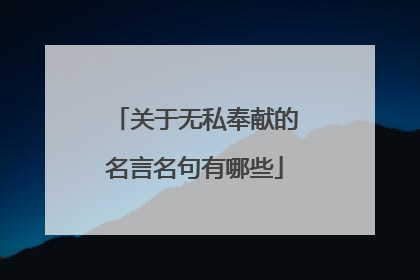 关于无私奉献的名言名句有哪些