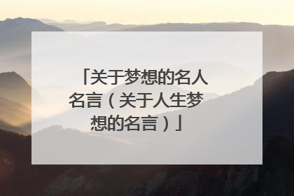 关于梦想的名人名言（关于人生梦想的名言）