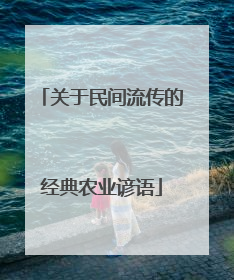 关于民间流传的经典农业谚语